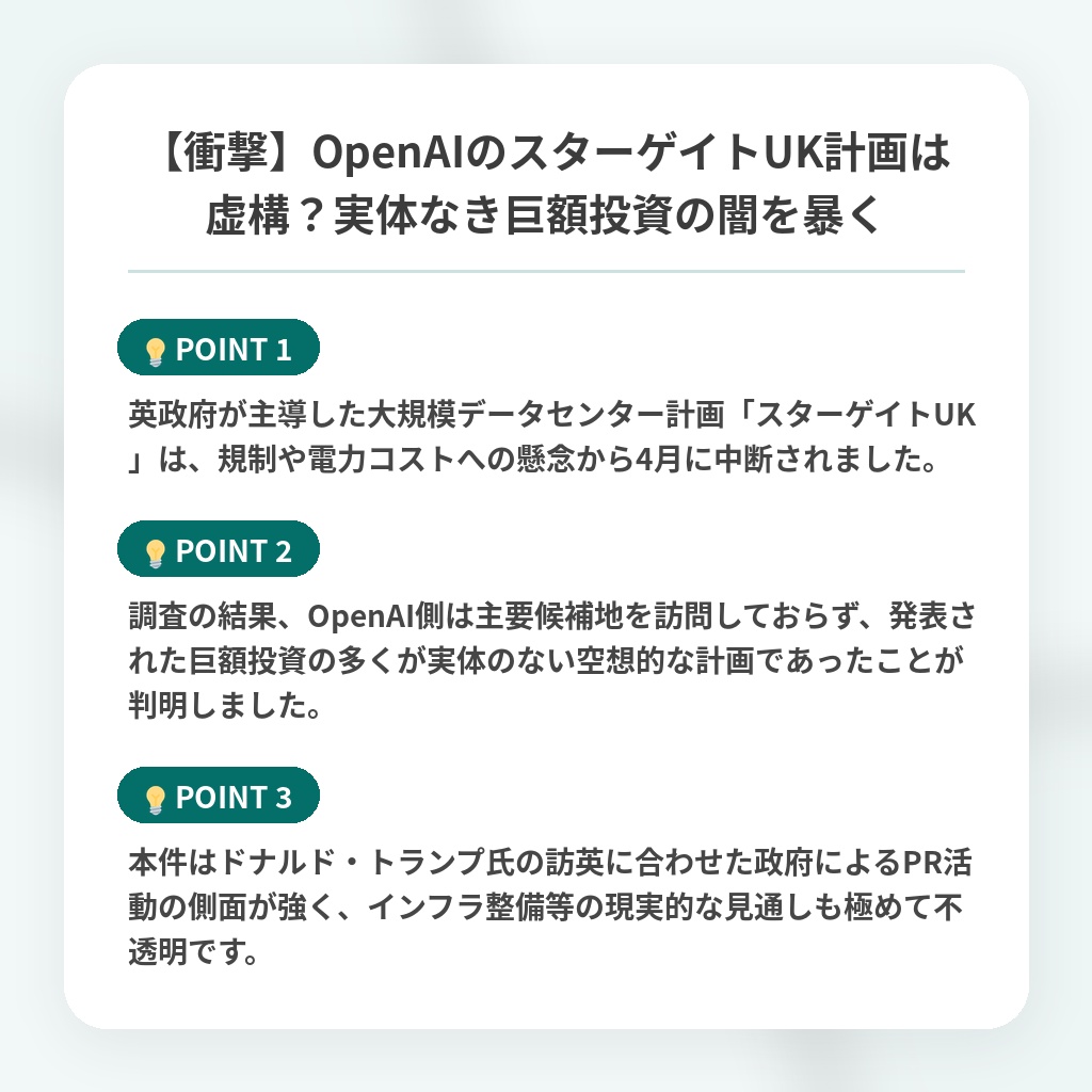 【衝撃】OpenAIのスターゲイトUK計画は虚構?実体なき巨額投資の闇を暴くの注目ポイントまとめ