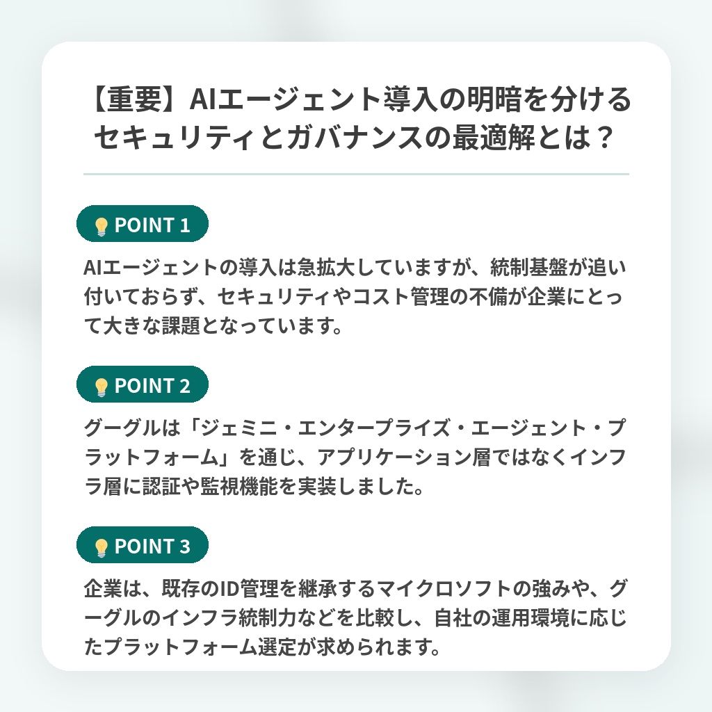 【重要】AIエージェント導入の明暗を分けるセキュリティとガバナンスの最適解とは?の注目ポイントまとめ