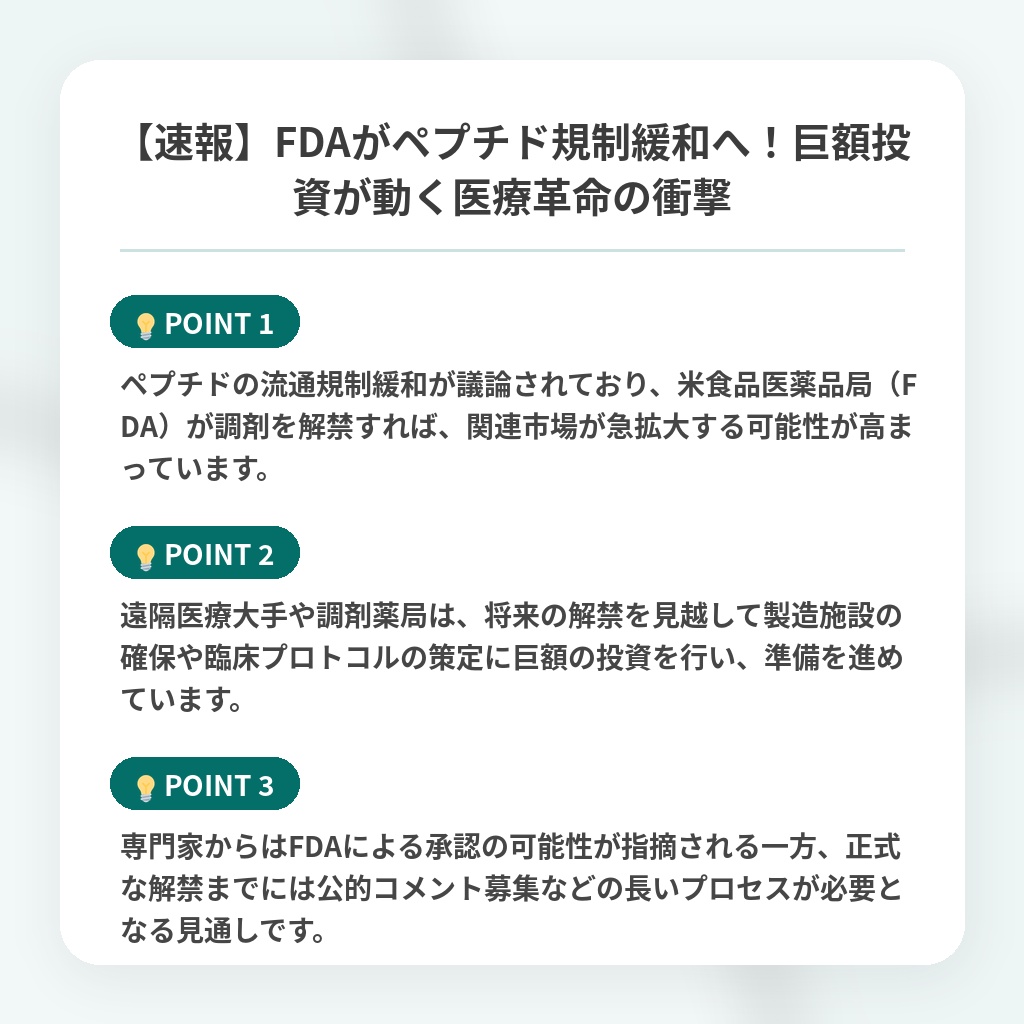 【速報】FDAがペプチド規制緩和へ!巨額投資が動く医療革命の衝撃の注目ポイントまとめ