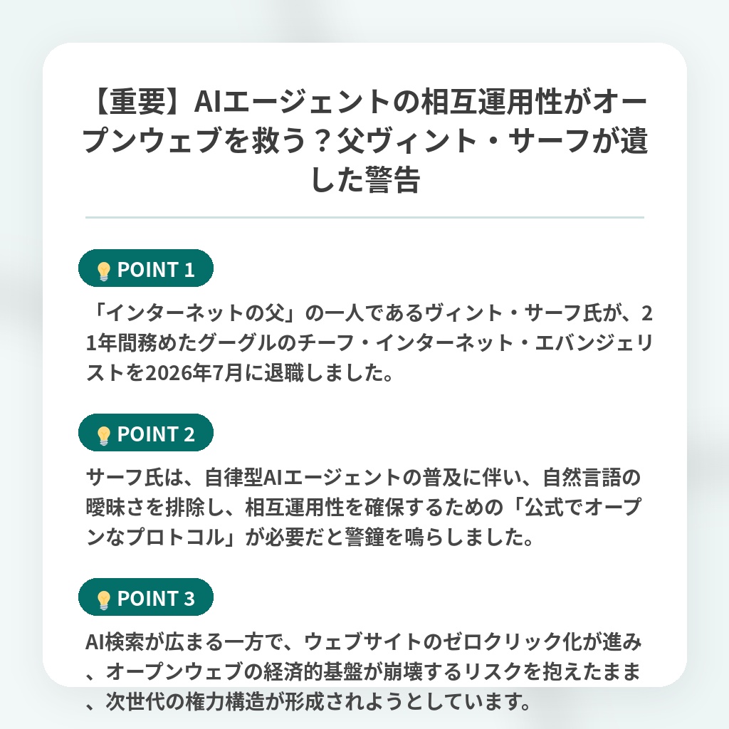 【重要】AIエージェントの相互運用性がオープンウェブを救う？父ヴィント・サーフが遺した警告の注目ポイントまとめ