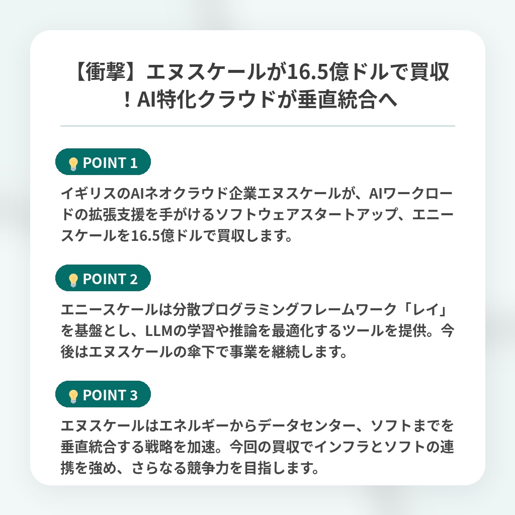 【衝撃】エヌスケールが16.5億ドルで買収！AI特化クラウドが垂直統合への注目ポイントまとめ