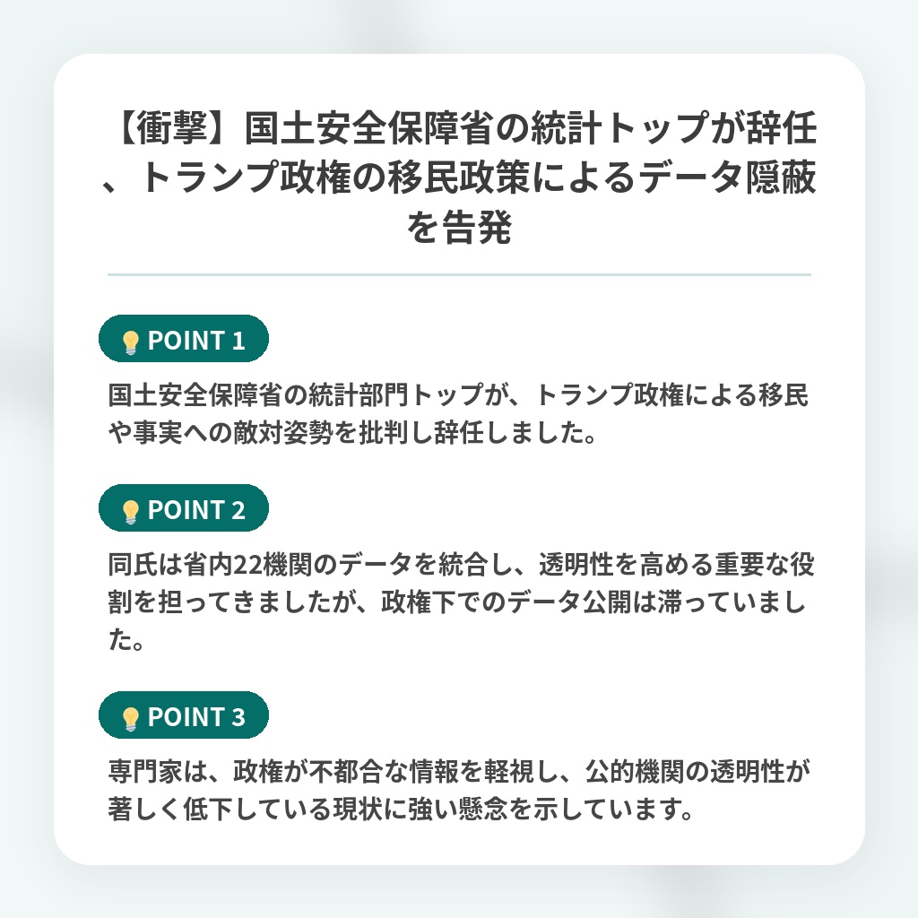 【衝撃】国土安全保障省の統計トップが辞任、トランプ政権の移民政策によるデータ隠蔽を告発の注目ポイントまとめ