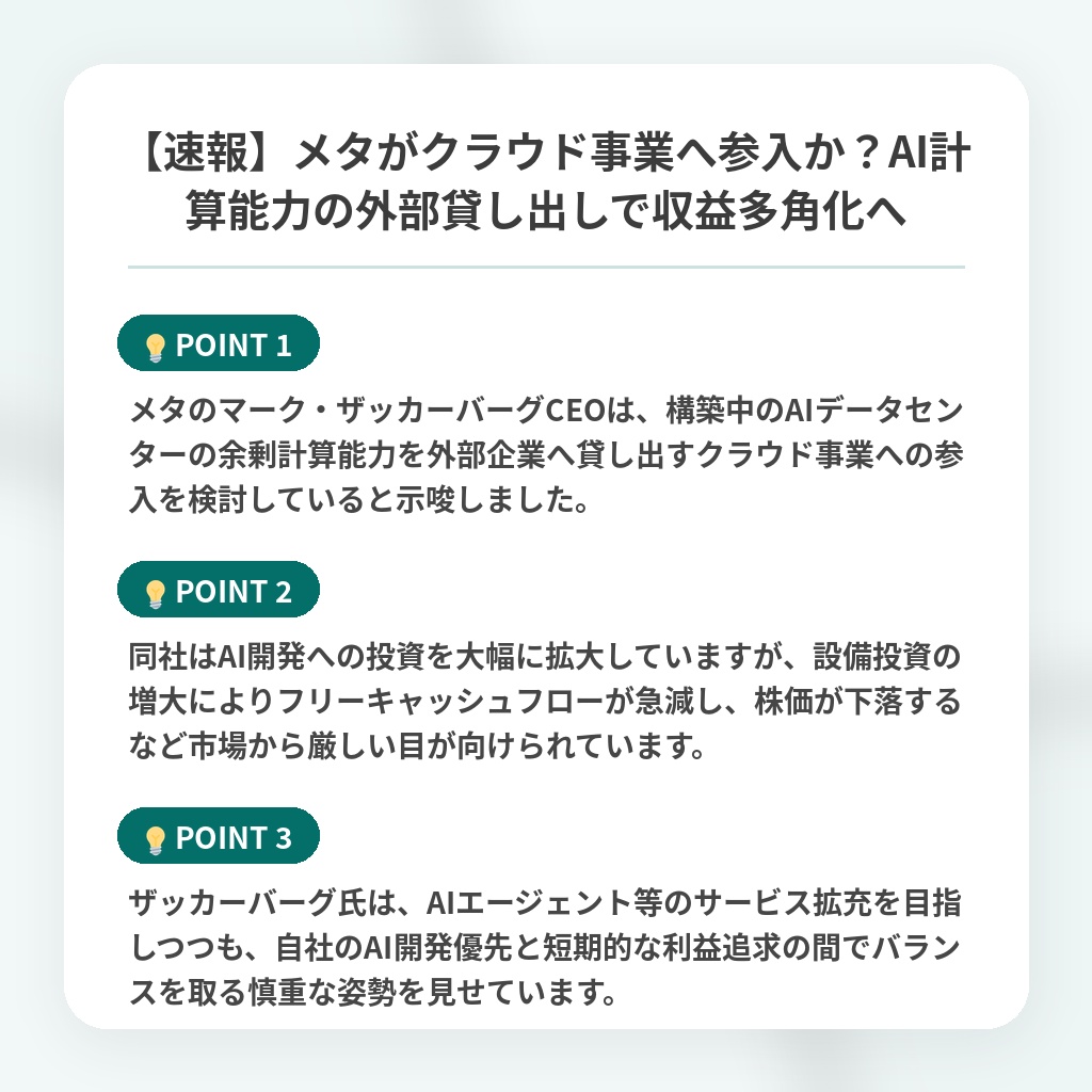 【速報】メタがクラウド事業へ参入か?AI計算能力の外部貸し出しで収益多角化への注目ポイントまとめ