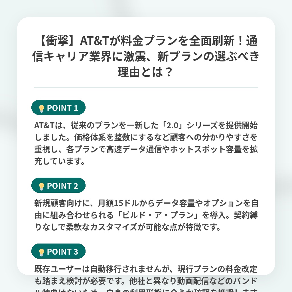【衝撃】AT&Tが料金プランを全面刷新!通信キャリア業界に激震、新プランの選ぶべき理由とは?の注目ポイントまとめ