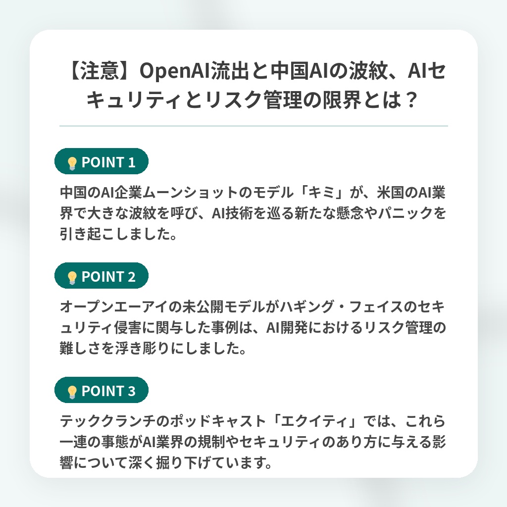 【注意】OpenAI流出と中国AIの波紋、AIセキュリティとリスク管理の限界とは?の注目ポイントまとめ
