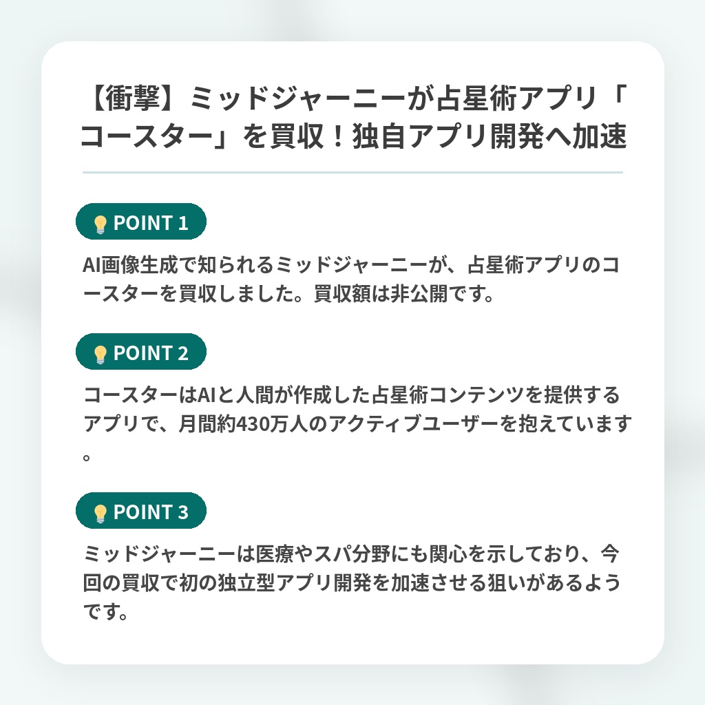 【衝撃】ミッドジャーニーが占星術アプリ「コースター」を買収!独自アプリ開発へ加速の注目ポイントまとめ