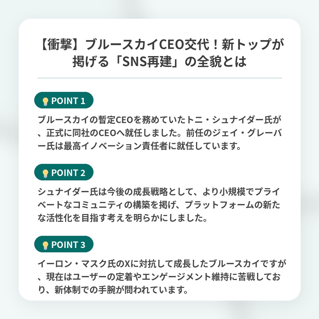 【衝撃】ブルースカイCEO交代!新トップが掲げる「SNS再建」の全貌とはの注目ポイントまとめ