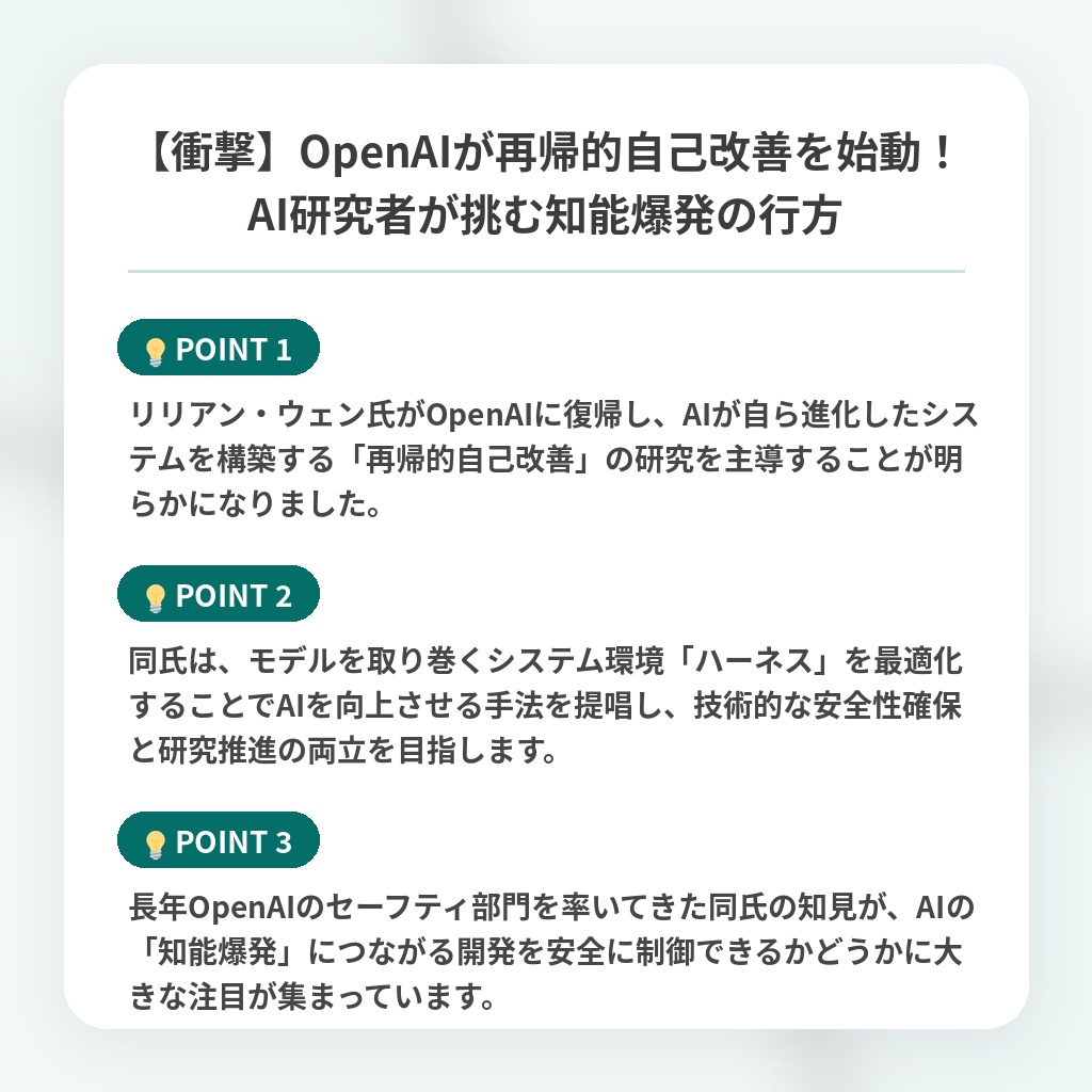 【衝撃】OpenAIが再帰的自己改善を始動!AI研究者が挑む知能爆発の行方の注目ポイントまとめ