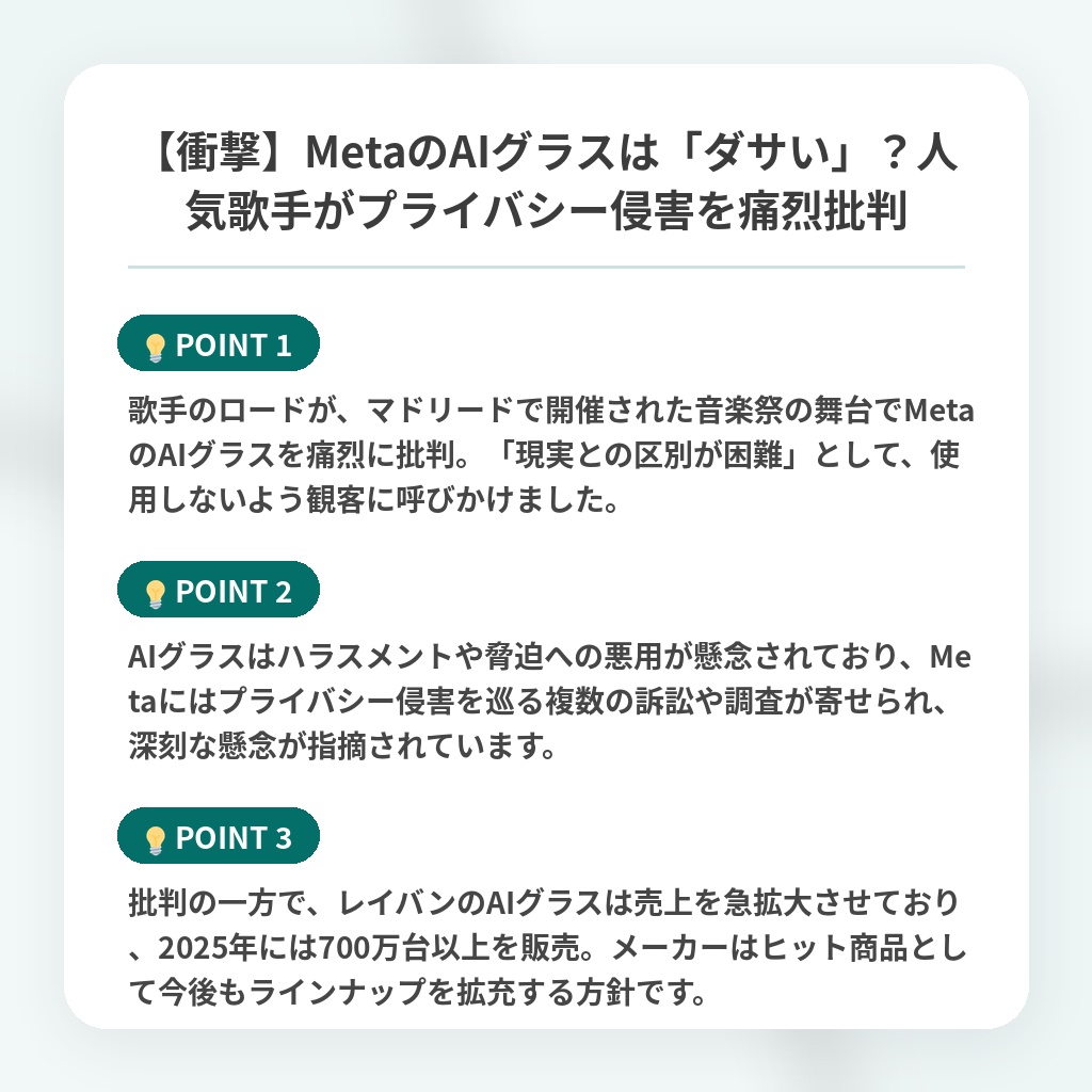 【衝撃】MetaのAIグラスは「ダサい」?人気歌手がプライバシー侵害を痛烈批判の注目ポイントまとめ