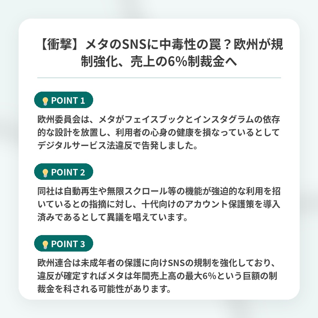 【衝撃】メタのSNSに中毒性の罠?欧州が規制強化、売上の6%制裁金への注目ポイントまとめ