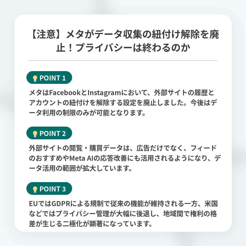 【注意】メタがデータ収集の紐付け解除を廃止!プライバシーは終わるのかの注目ポイントまとめ
