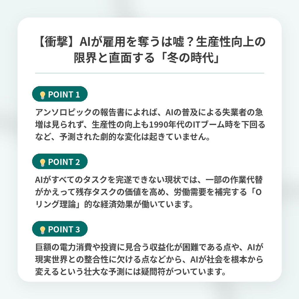 【衝撃】AIが雇用を奪うは嘘?生産性向上の限界と直面する「冬の時代」の注目ポイントまとめ
