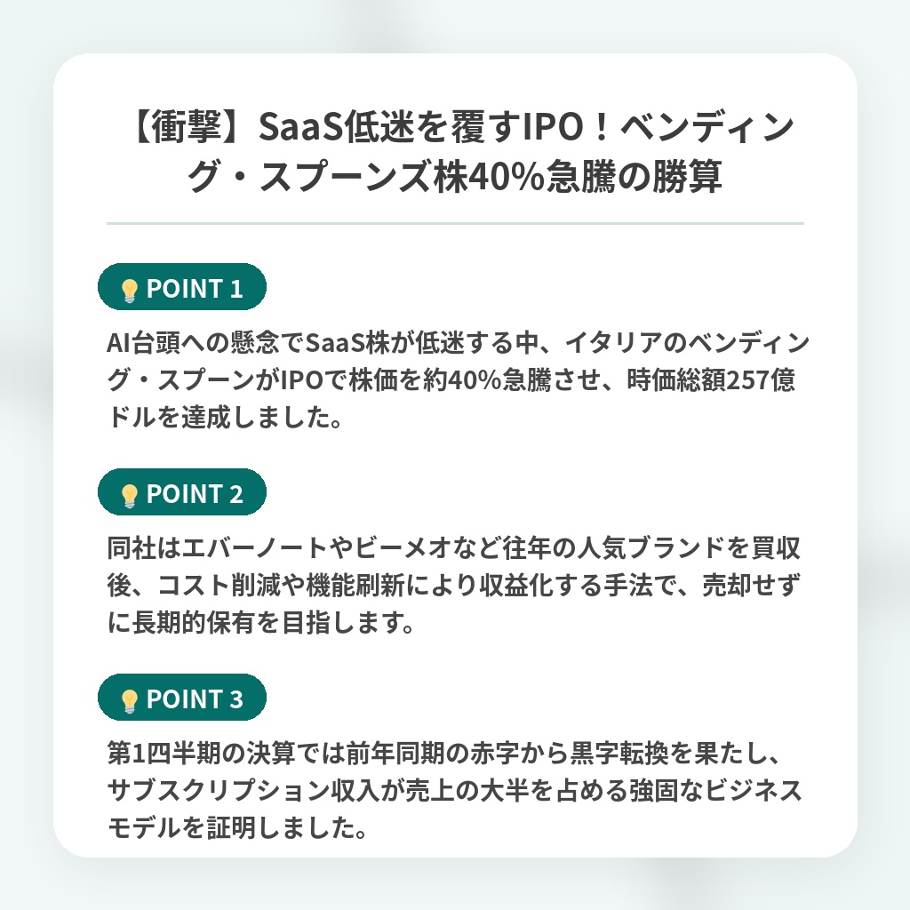 【衝撃】SaaS低迷を覆すIPO!ベンディング・スプーンズ株40%急騰の勝算の注目ポイントまとめ