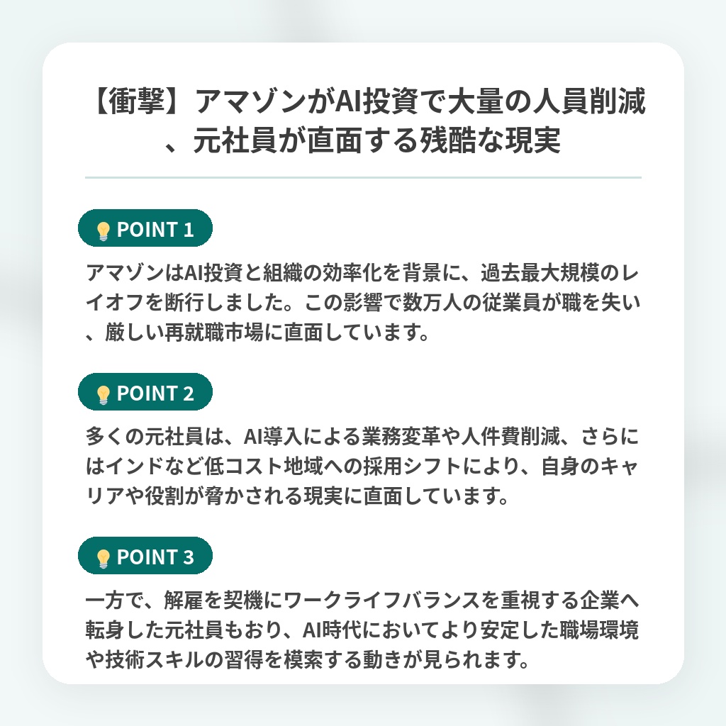 【衝撃】アマゾンがAI投資で大量の人員削減、元社員が直面する残酷な現実の注目ポイントまとめ
