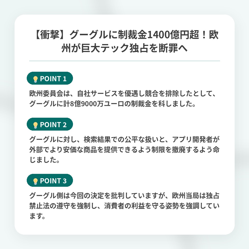 【衝撃】グーグルに制裁金1400億円超!欧州が巨大テック独占を断罪への注目ポイントまとめ