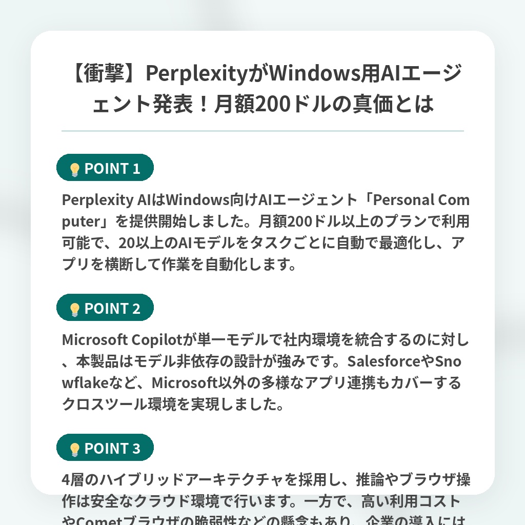 【衝撃】PerplexityがWindows用AIエージェント発表！月額200ドルの真価とはの注目ポイントまとめ