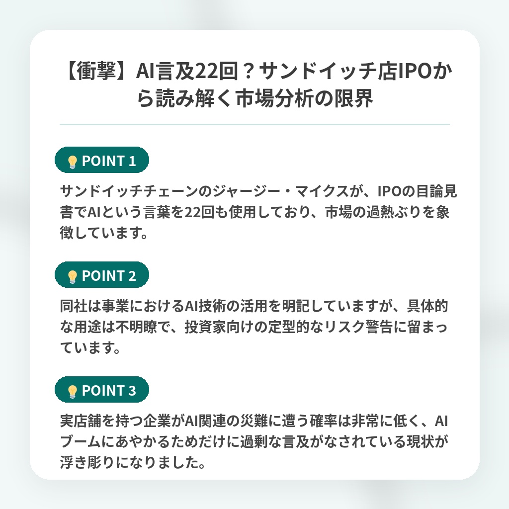 【衝撃】AI言及22回？サンドイッチ店IPOから読み解く市場分析の限界の注目ポイントまとめ