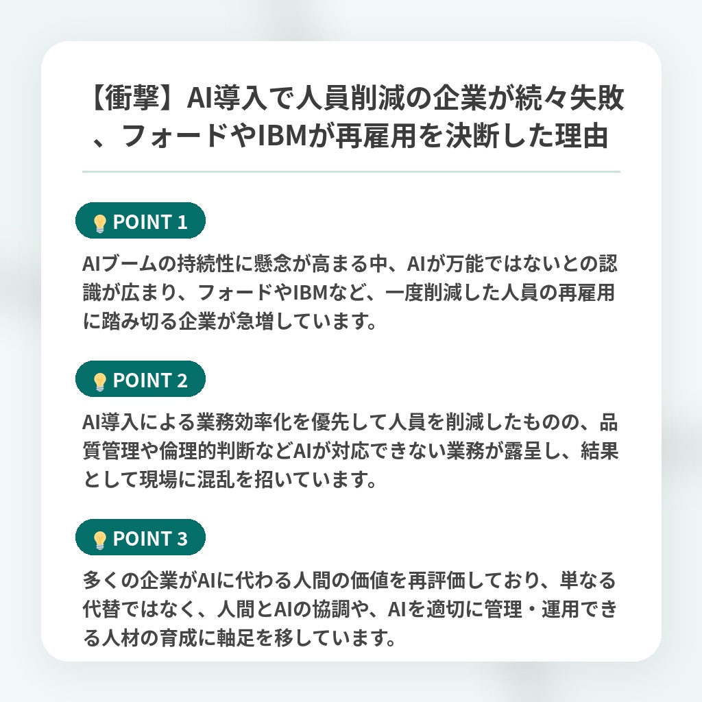 【衝撃】AI導入で人員削減の企業が続々失敗、フォードやIBMが再雇用を決断した理由の注目ポイントまとめ