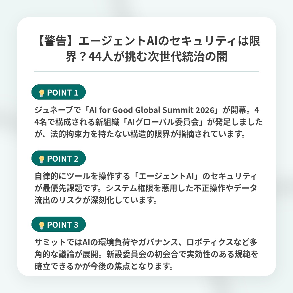 【警告】エージェントAIのセキュリティは限界?44人が挑む次世代統治の闇の注目ポイントまとめ