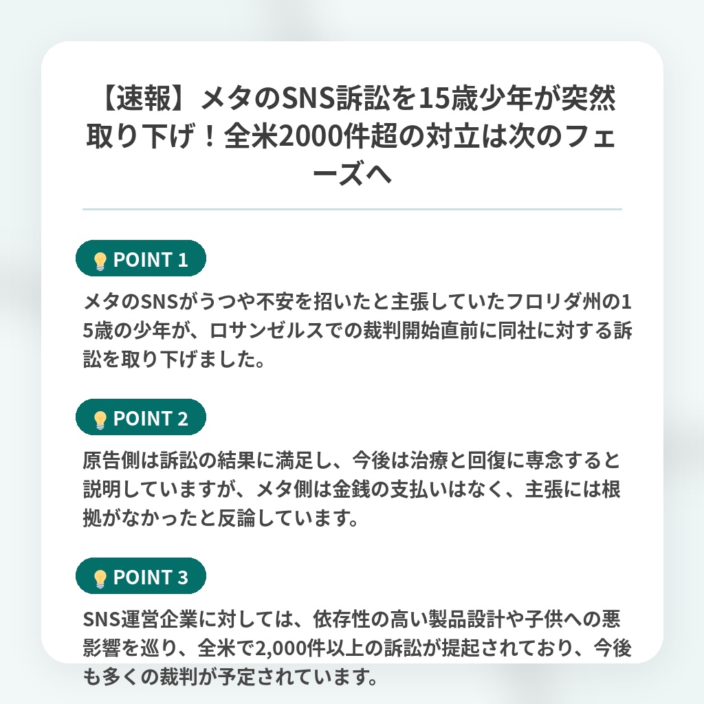 【速報】メタのSNS訴訟を15歳少年が突然取り下げ!全米2000件超の対立は次のフェーズへの注目ポイントまとめ