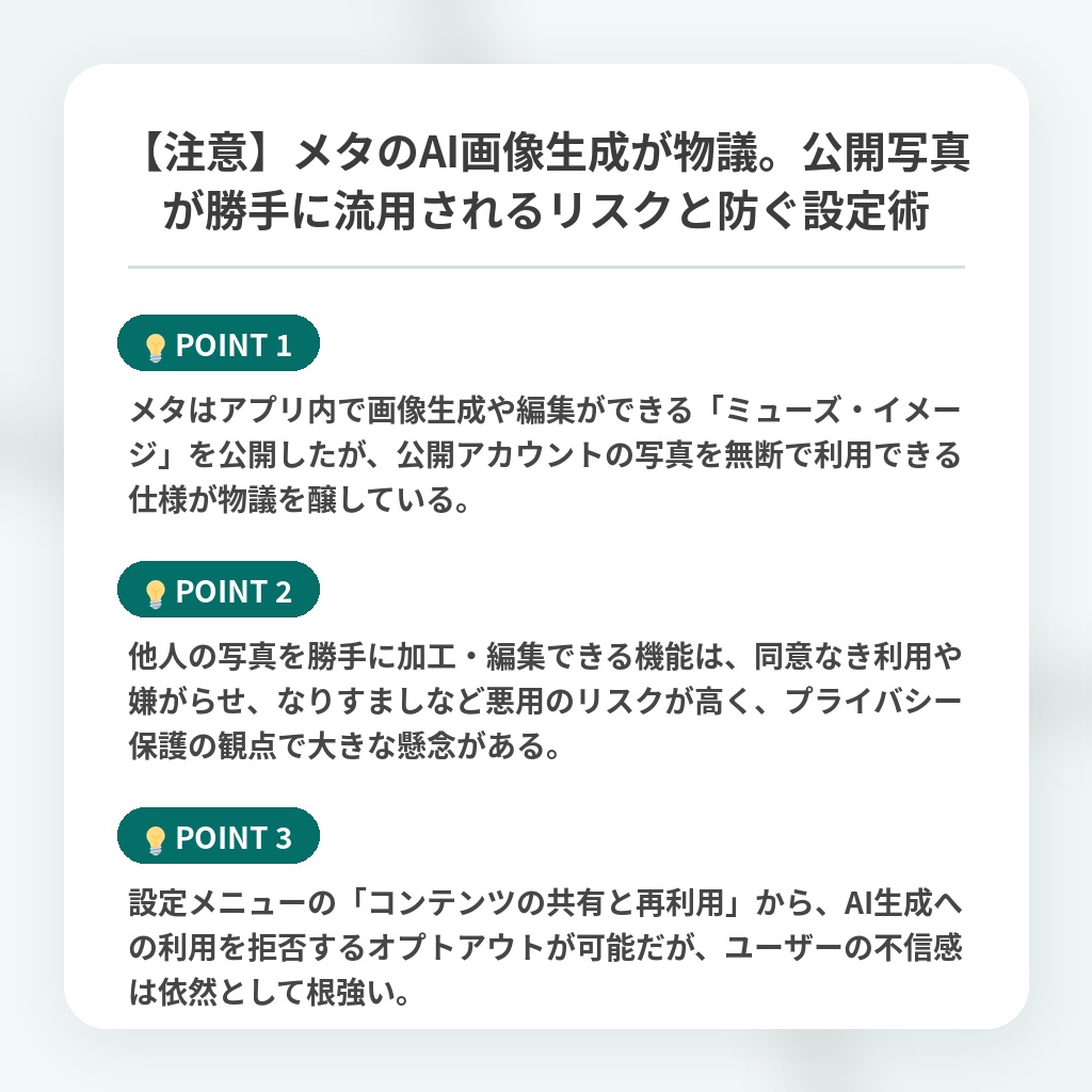 【注意】メタのAI画像生成が物議。公開写真が勝手に流用されるリスクと防ぐ設定術の注目ポイントまとめ