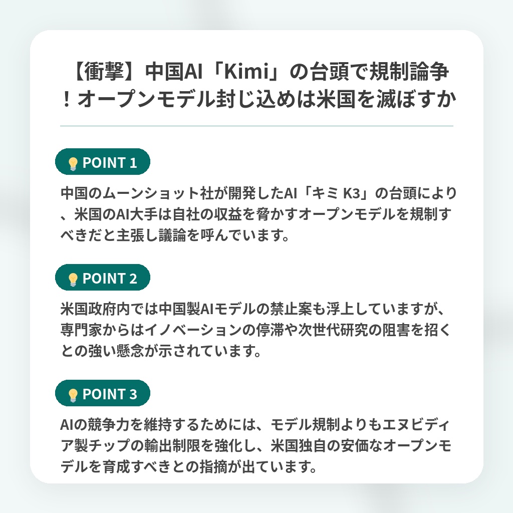 【衝撃】中国AI「Kimi」の台頭で規制論争!オープンモデル封じ込めは米国を滅ぼすかの注目ポイントまとめ