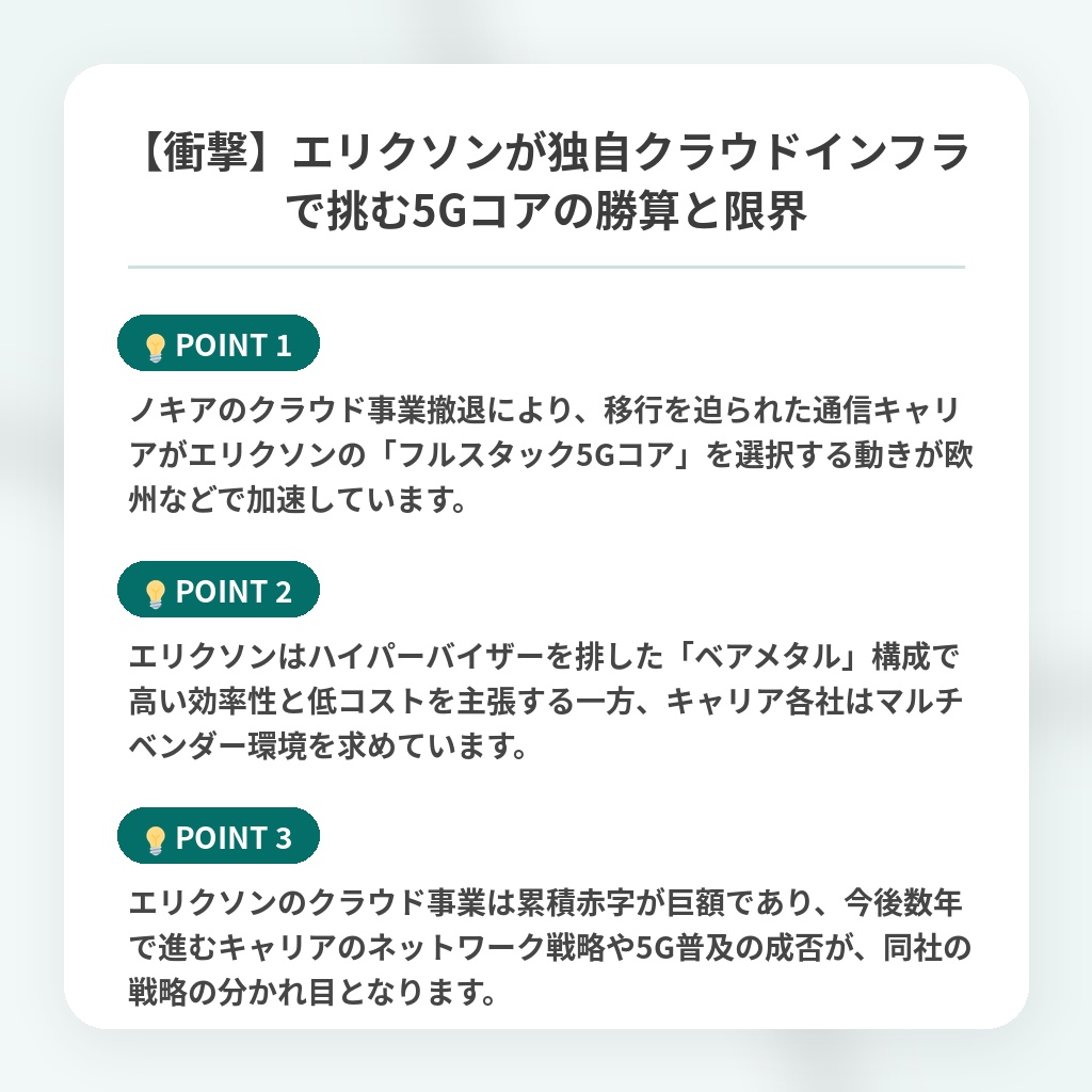 【衝撃】エリクソンが独自クラウドインフラで挑む5Gコアの勝算と限界の注目ポイントまとめ