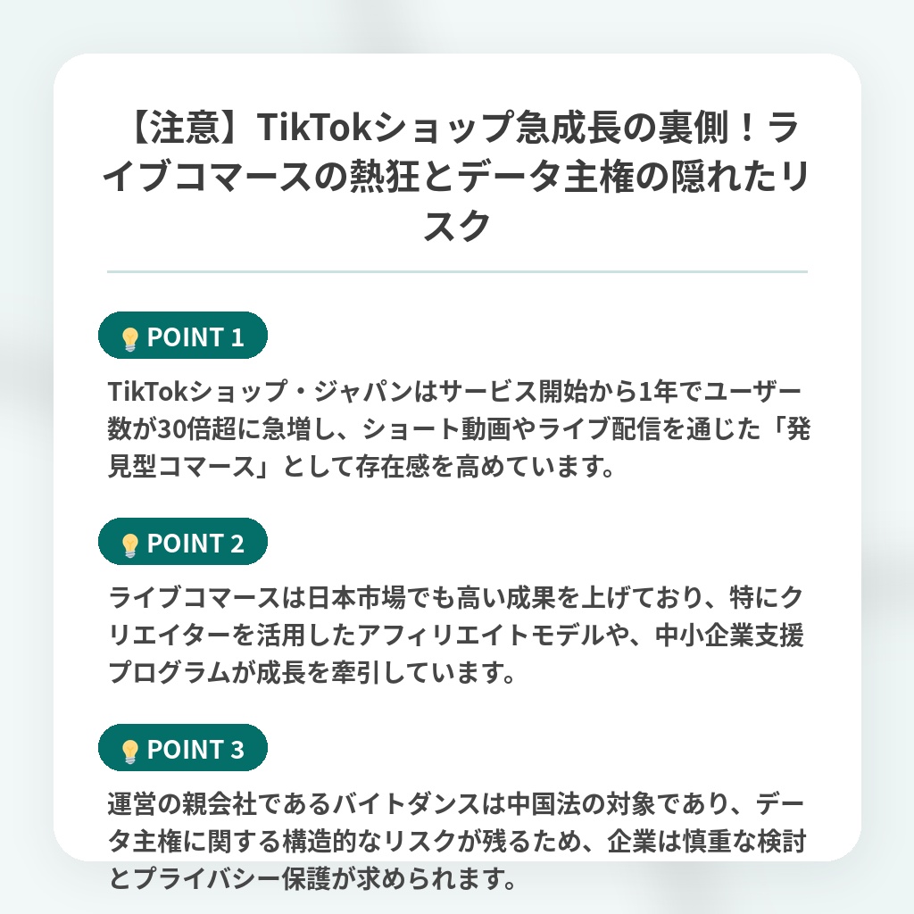 【注意】TikTokショップ急成長の裏側！ライブコマースの熱狂とデータ主権の隠れたリスクの注目ポイントまとめ