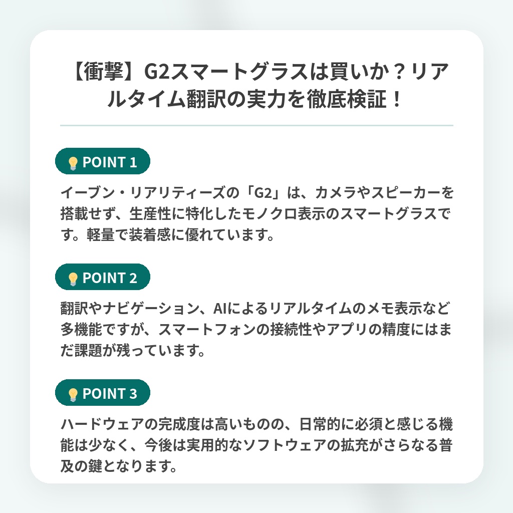 【衝撃】G2スマートグラスは買いか？リアルタイム翻訳の実力を徹底検証！の注目ポイントまとめ