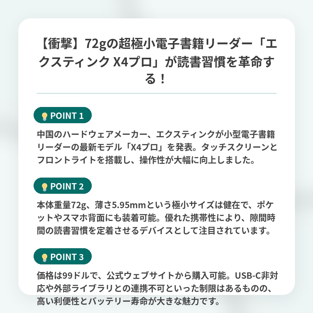 【衝撃】72gの超極小電子書籍リーダー「エクスティンク X4プロ」が読書習慣を革命する!の注目ポイントまとめ