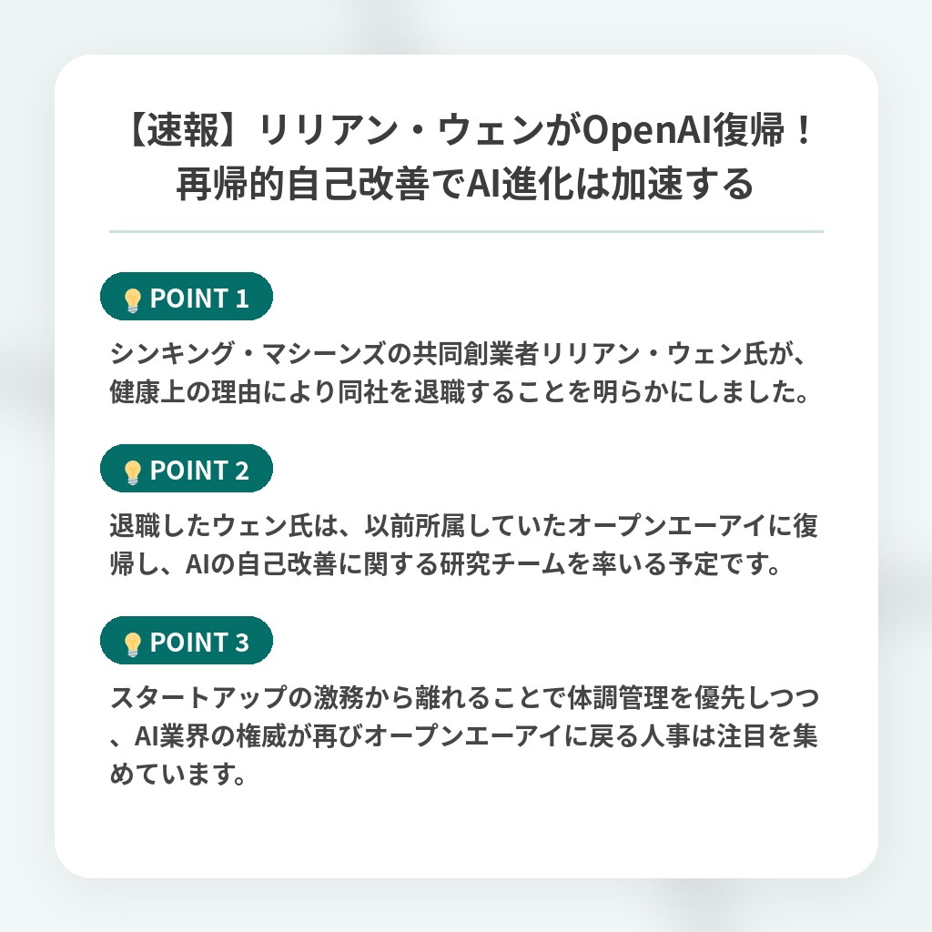 【速報】リリアン・ウェンがOpenAI復帰!再帰的自己改善でAI進化は加速するの注目ポイントまとめ