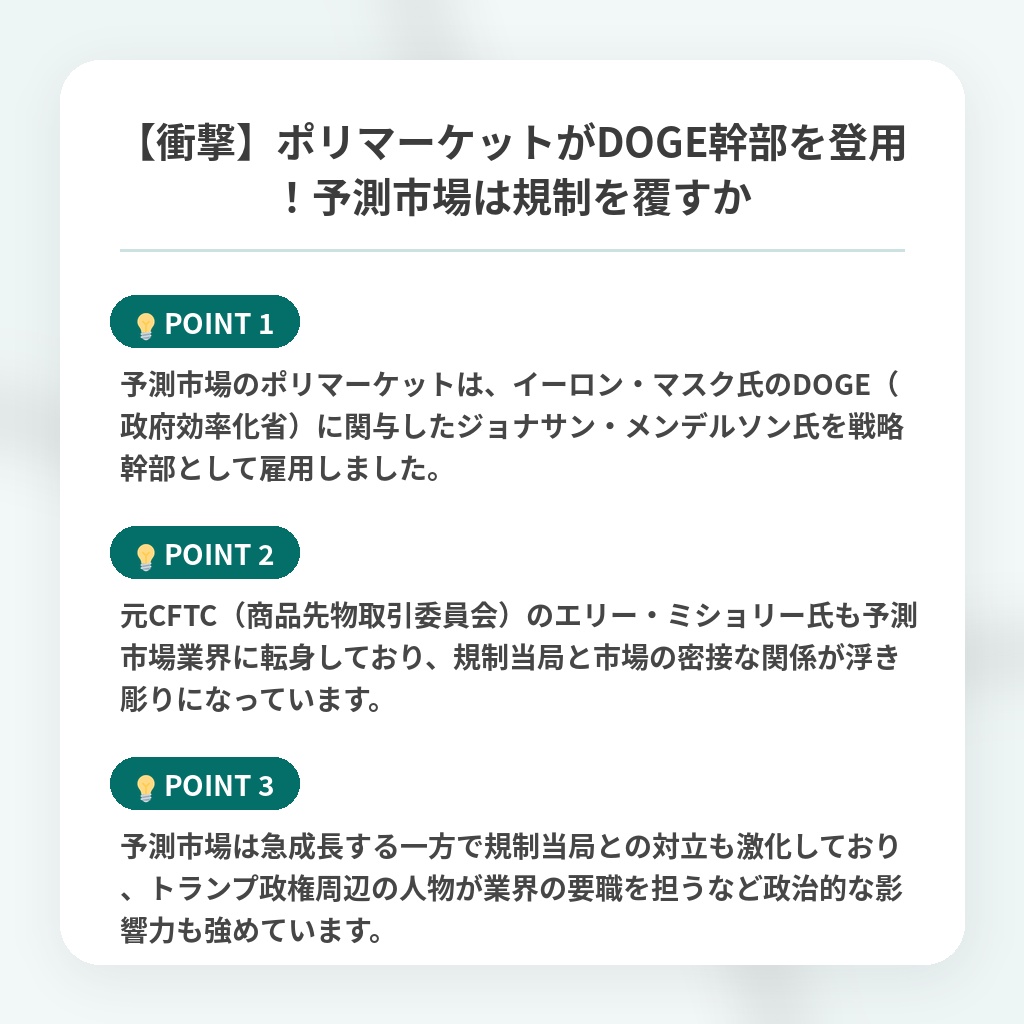 【衝撃】ポリマーケットがDOGE幹部を登用!予測市場は規制を覆すかの注目ポイントまとめ