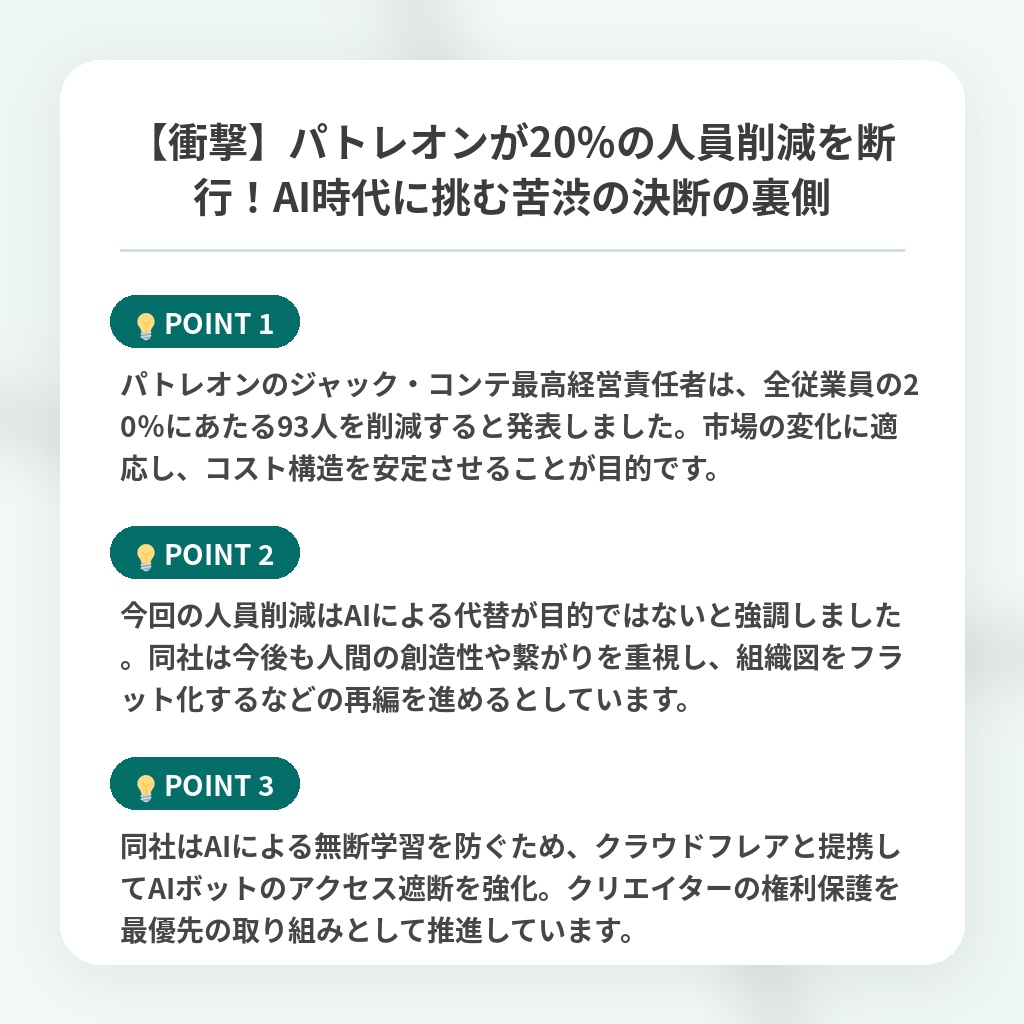 【衝撃】パトレオンが20％の人員削減を断行！AI時代に挑む苦渋の決断の裏側の注目ポイントまとめ