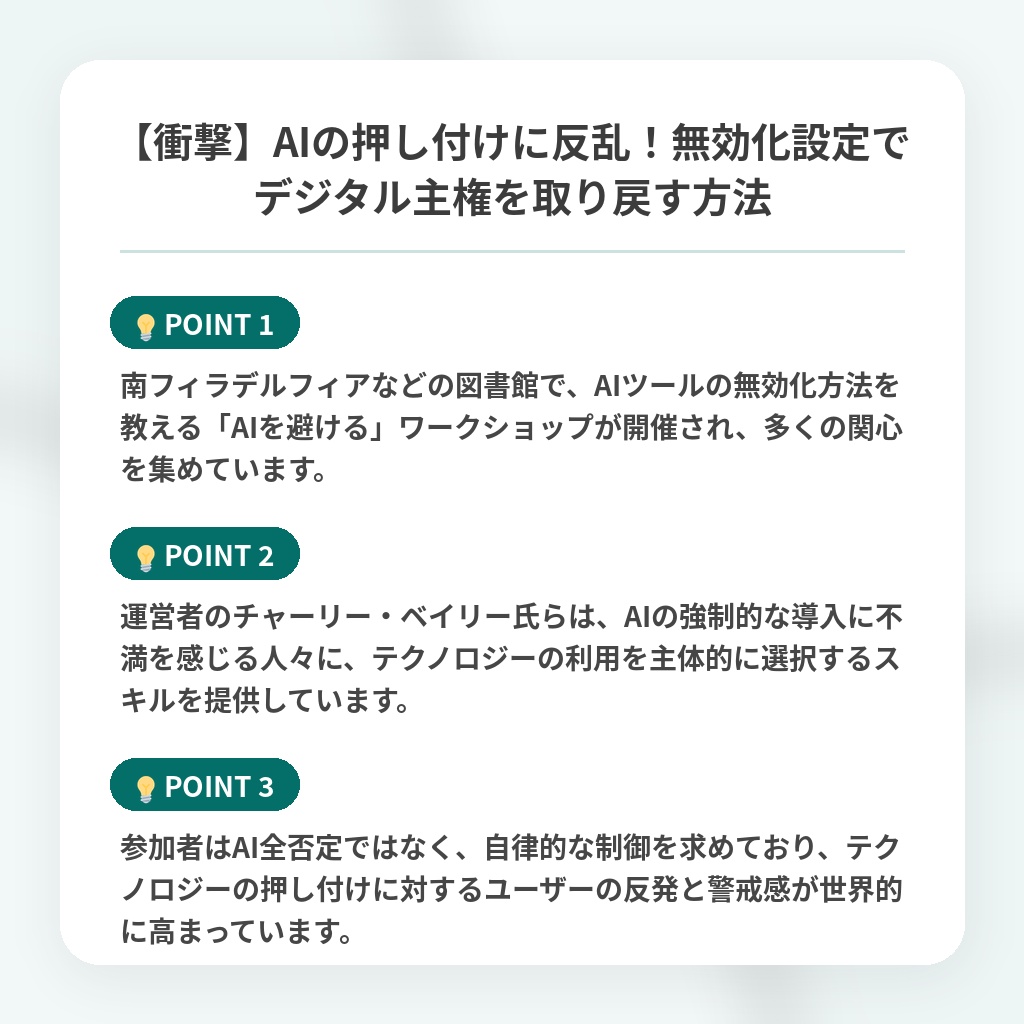 【衝撃】AIの押し付けに反乱！無効化設定でデジタル主権を取り戻す方法の注目ポイントまとめ