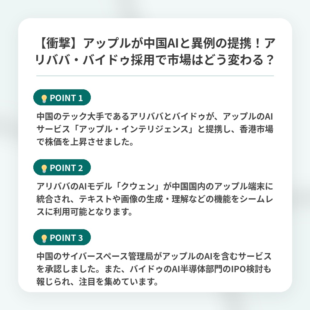 【衝撃】アップルが中国AIと異例の提携!アリババ・バイドゥ採用で市場はどう変わる?の注目ポイントまとめ