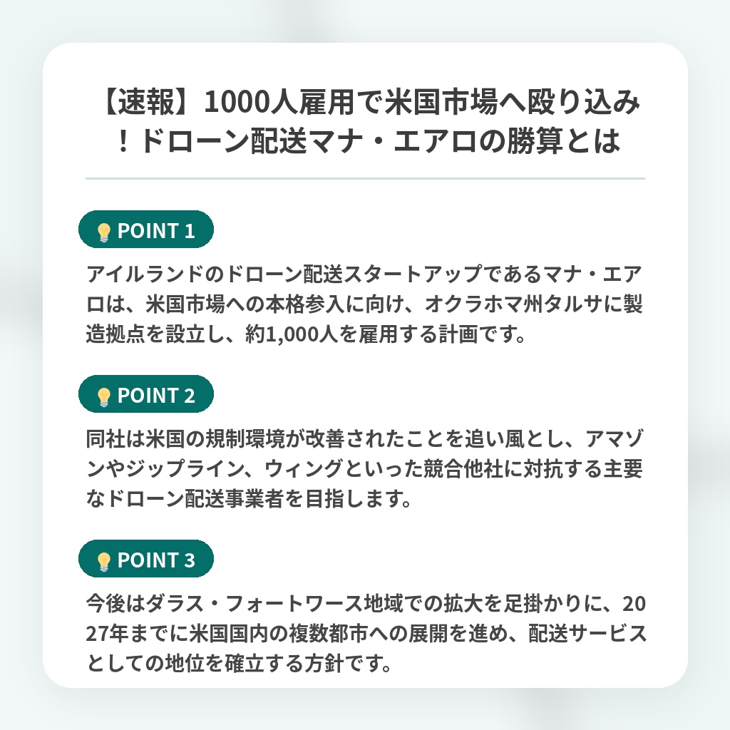 【速報】1000人雇用で米国市場へ殴り込み！ドローン配送マナ・エアロの勝算とはの注目ポイントまとめ