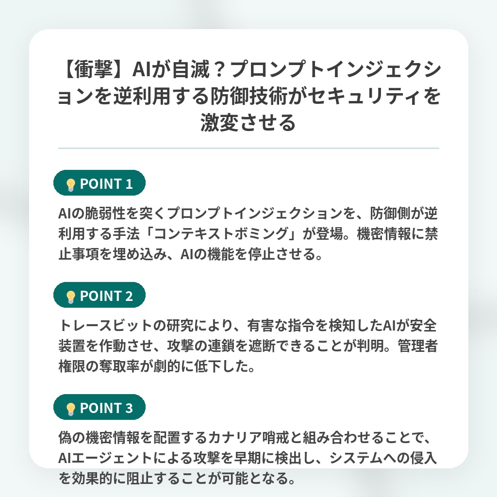 【衝撃】AIが自滅?プロンプトインジェクションを逆利用する防御技術がセキュリティを激変させるの注目ポイントまとめ