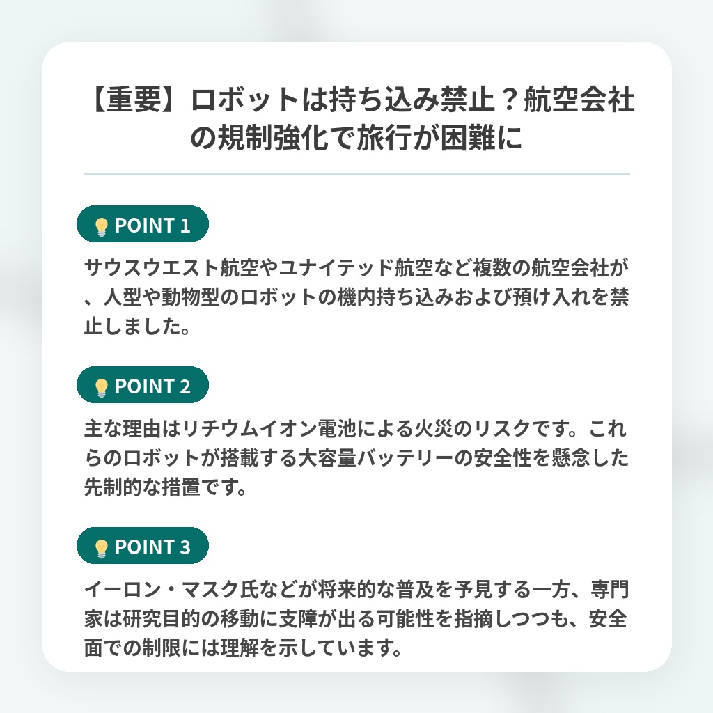 【重要】ロボットは持ち込み禁止?航空会社の規制強化で旅行が困難にの注目ポイントまとめ