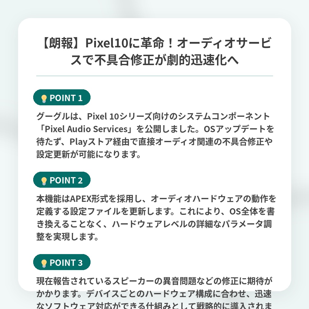 【朗報】Pixel10に革命!オーディオサービスで不具合修正が劇的迅速化への注目ポイントまとめ