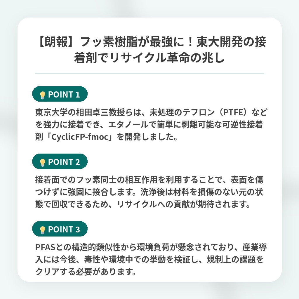 【朗報】フッ素樹脂が最強に!東大開発の接着剤でリサイクル革命の兆しの注目ポイントまとめ