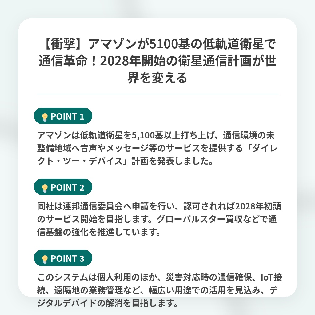 【衝撃】アマゾンが5100基の低軌道衛星で通信革命！2028年開始の衛星通信計画が世界を変えるの注目ポイントまとめ