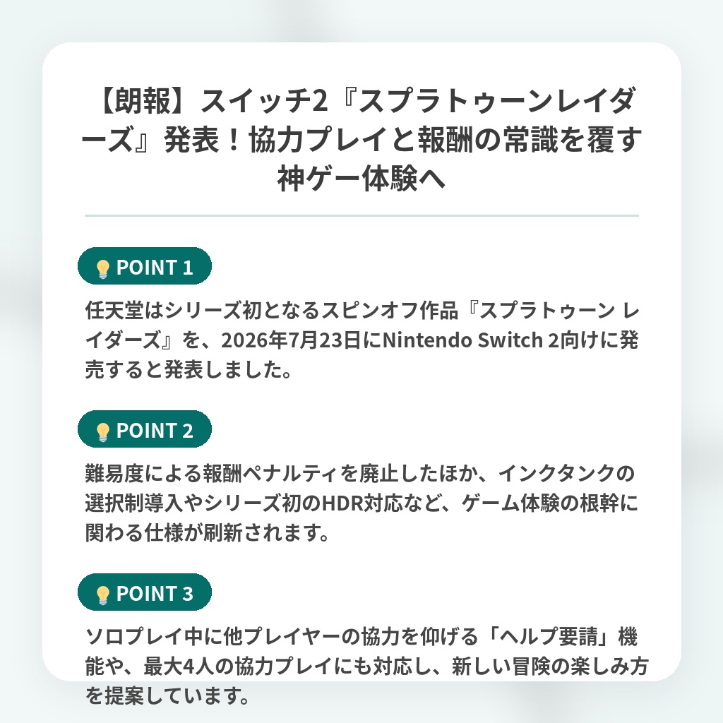 【朗報】スイッチ2『スプラトゥーンレイダーズ』発表!協力プレイと報酬の常識を覆す神ゲー体験への注目ポイントまとめ
