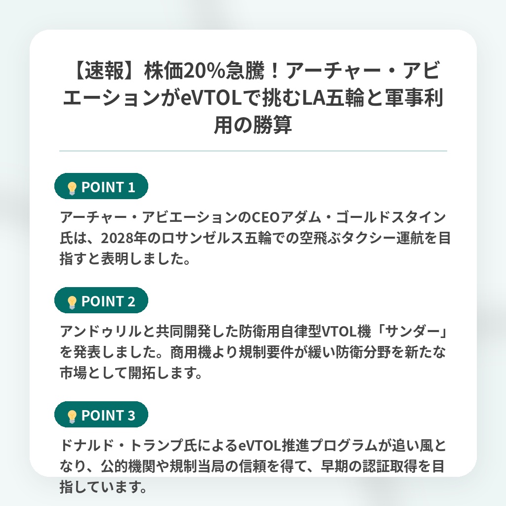 【速報】株価20%急騰!アーチャー・アビエーションがeVTOLで挑むLA五輪と軍事利用の勝算の注目ポイントまとめ