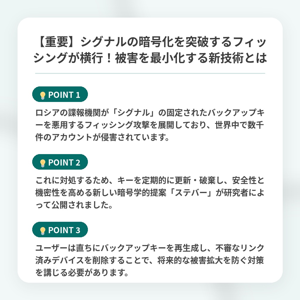 【重要】シグナルの暗号化を突破するフィッシングが横行!被害を最小化する新技術とはの注目ポイントまとめ