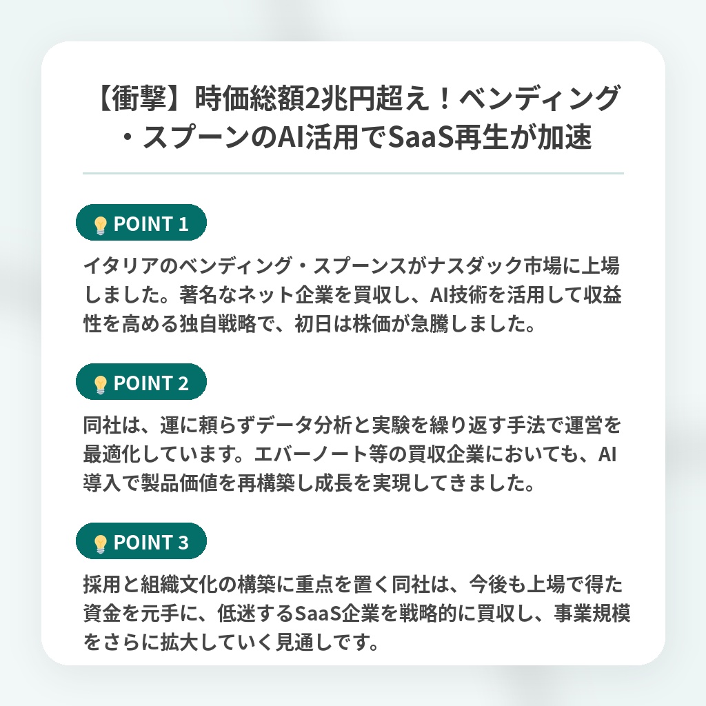 【衝撃】時価総額2兆円超え!ベンディング・スプーンのAI活用でSaaS再生が加速の注目ポイントまとめ