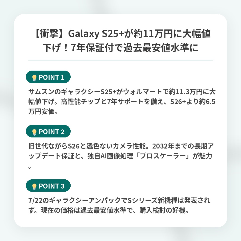 【衝撃】Galaxy S25+が約11万円に大幅値下げ!7年保証付で過去最安値水準にの注目ポイントまとめ