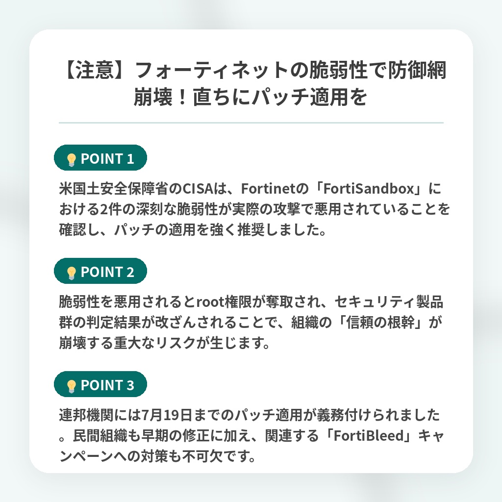 【注意】フォーティネットの脆弱性で防御網崩壊！直ちにパッチ適用をの注目ポイントまとめ