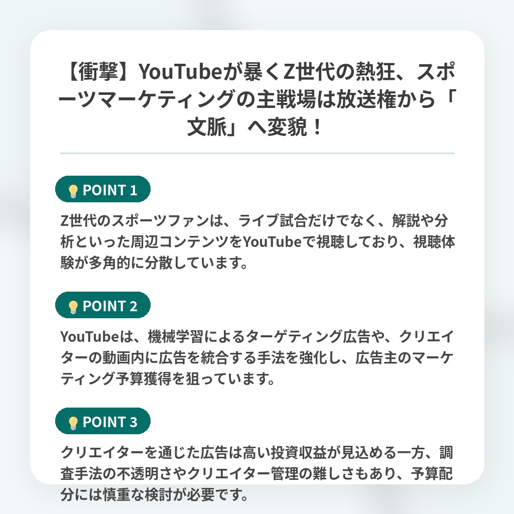 【衝撃】YouTubeが暴くZ世代の熱狂、スポーツマーケティングの主戦場は放送権から「文脈」へ変貌!の注目ポイントまとめ