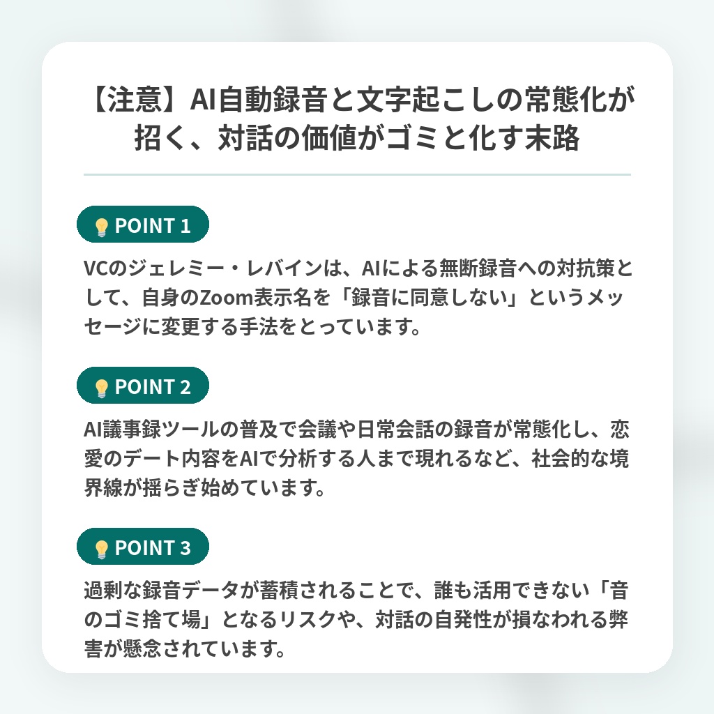 【注意】AI自動録音と文字起こしの常態化が招く、対話の価値がゴミと化す末路の注目ポイントまとめ