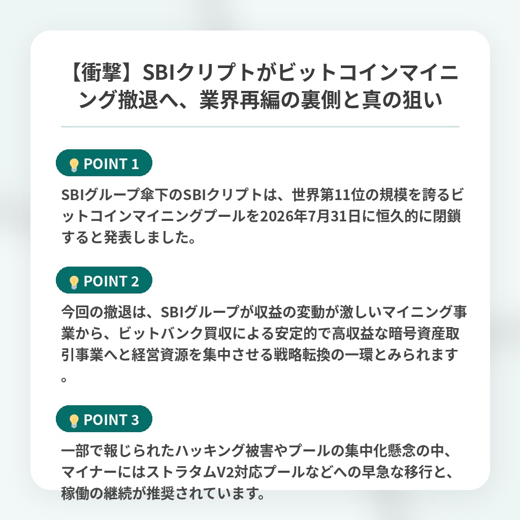【衝撃】SBIクリプトがビットコインマイニング撤退へ、業界再編の裏側と真の狙いの注目ポイントまとめ
